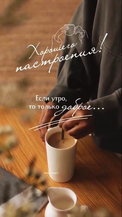 Хорошего настроения! Если утро, то только доброе...