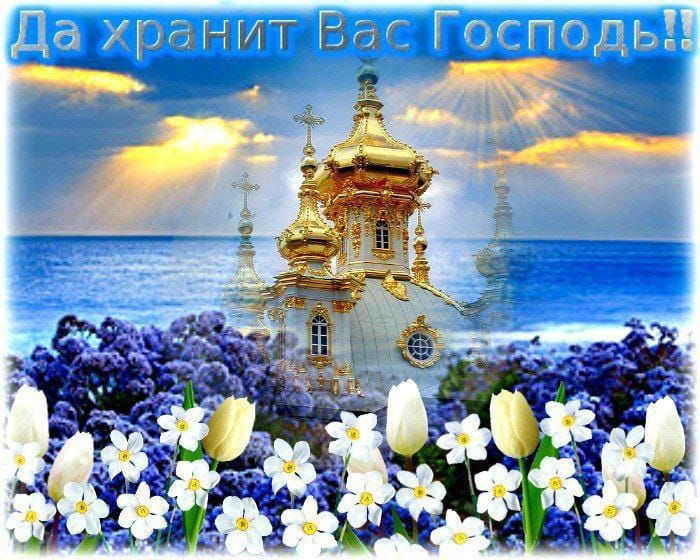 Да хранит Вас Господь!!