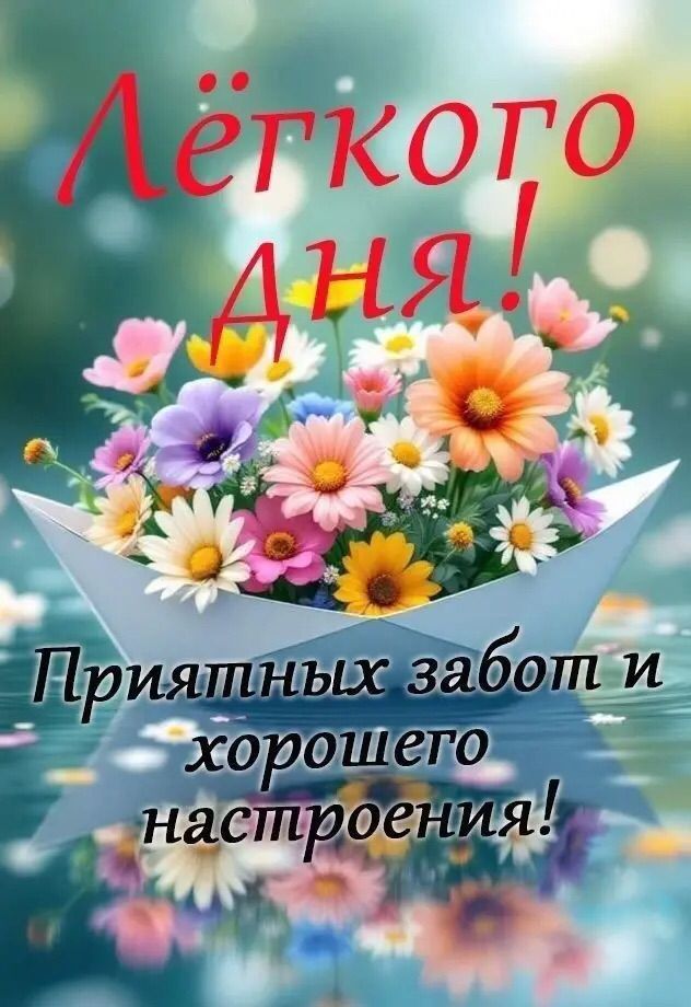 Лёгкого дня! Приятных забот и хорошего настроения!