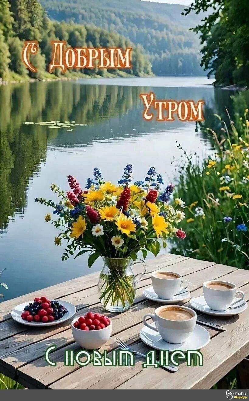С добрым утром. С новым днем.