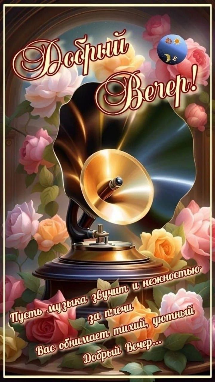 Добрый Вечер! Пусть музыка звучит и нежностью за плечи Вас обнимает тихий, уютный Добрый Вечер...