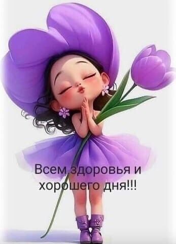 Всем здоровья и хорошего дня!!!