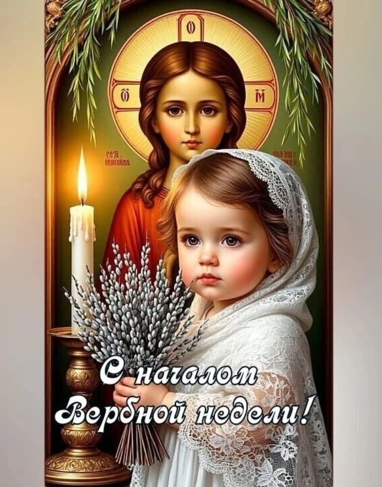 С началом Вербной недели!