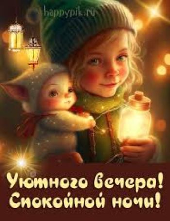 Уютного вечера! Спокойной ночи! happypik.ru