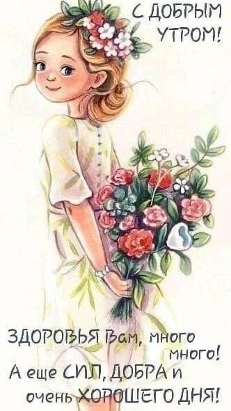 С ДОБРЫМ УТРОМ! ЗДОРОВЬЯ Вам, много много! А еще СИЛ, ДОБРА и очень ХОРОШЕГО ДНЯ!