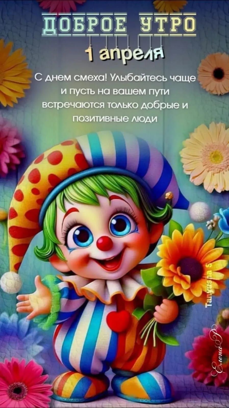 ДОБРОЕ УТРО 1 апреля С днем смеха! Улыбайтесь чаще и пусть на вашем пути встречаются только добрые и позитивные люди