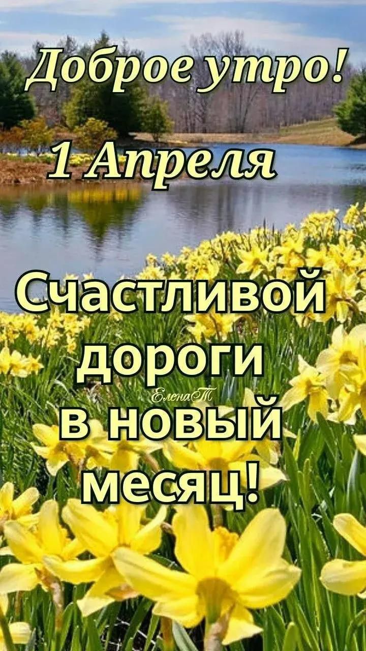 Доброе утро! 1 Апреля Счастливой дороги в новый месяц! Елена М