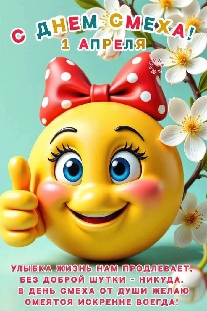 С ДНЕМ СМЕХА! 1 АПРЕЛЯ УЛЫБКА ЖИЗНЬ НАМ ПРОДЛЕВАЕТ, БЕЗ ДОБРОЙ ШУТКИ - НИКУДА. В ДЕНЬ СМЕХА ОТ ДУШИ ЖЕЛАЮ СМЕЯТЬСЯ ИСКРЕННЕ ВСЕГДА!