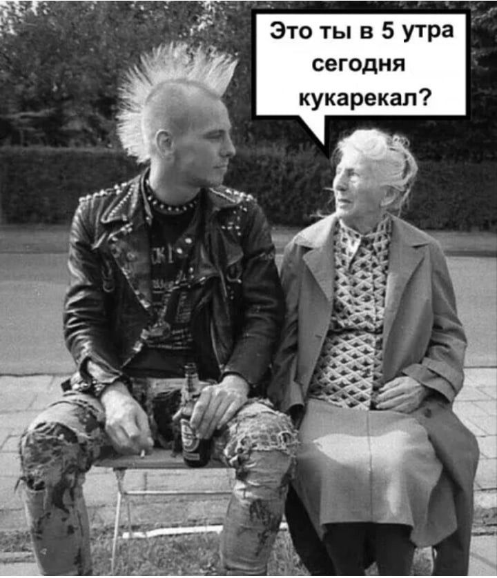Это ты в 5 утра сегодня кукарекал?