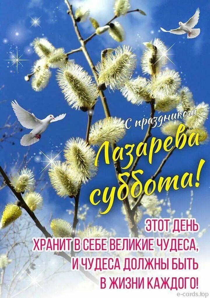 С праздником Лазарева суббота! ЭТОТ ДЕНЬ ХРАНИТ В СЕБЕ ВЕЛИКИЕ ЧУДЕСА, И ЧУДЕСА ДОЛЖНЫ БЫТЬ В ЖИЗНИ КАЖДОГО!