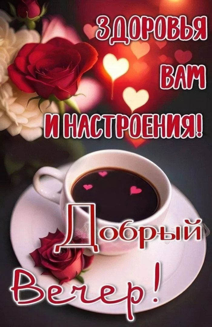 ЗДОРОВЬЯ ВАМ И НАСТРОЕНИЯ! Добрый Вечер!