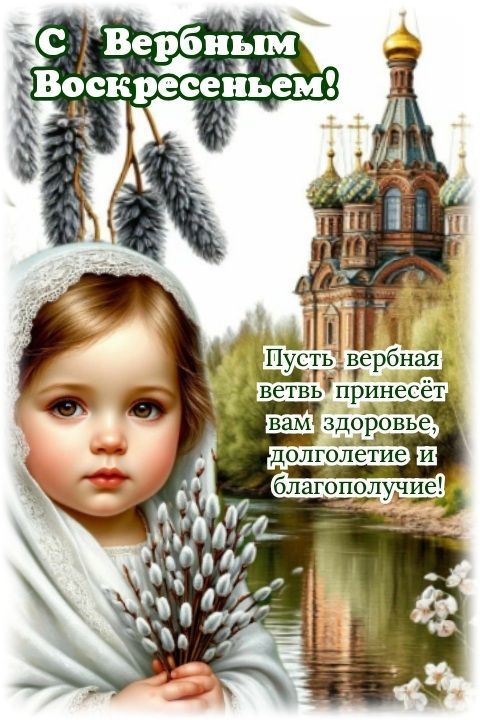 С Вербным Воскресеньем! Пусть вербная ветвь принесёт вам здоровье, долголетие и благополучие!