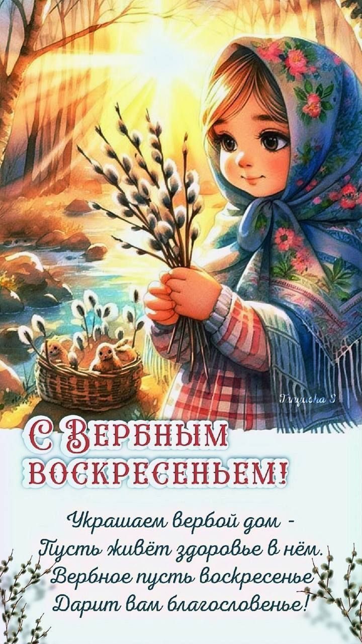 С Вербным Воскресеньем! Украшаем вербой дом - Пусть живёт здоровье в нём. Вербное пусть воскресенье Дарит вам благословенье!