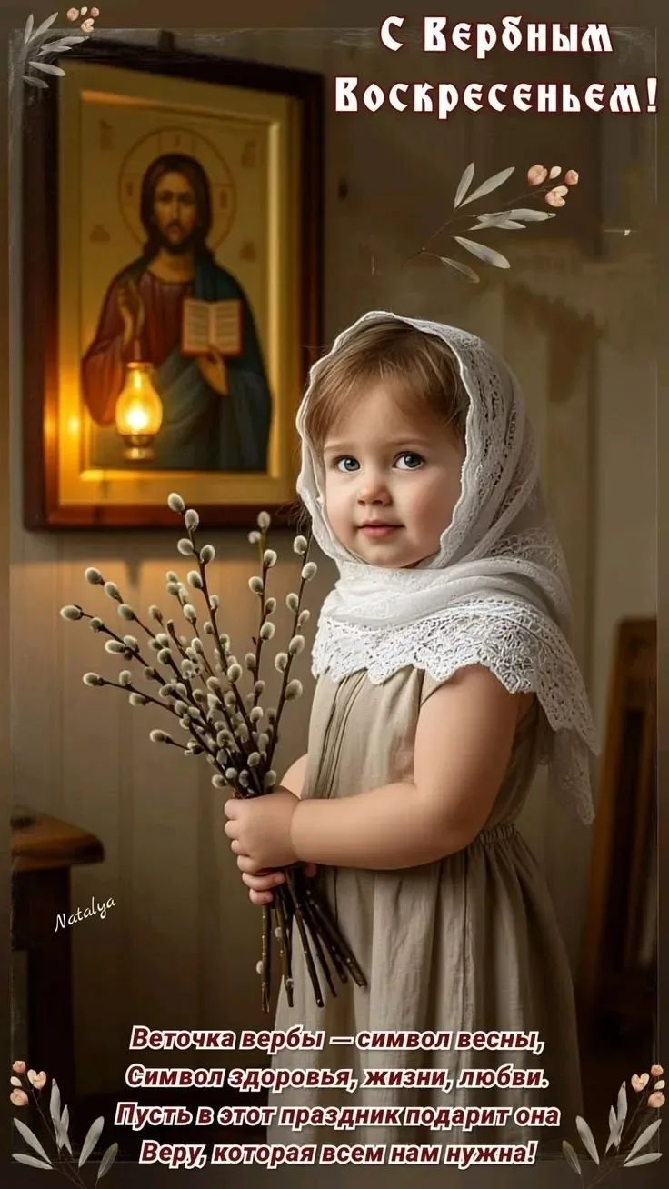 С Вербным Воскресеньем! Natalya. Веточка вербы — символ весны, Символ здоровья, жизни, любви. Пусть в этот праздник подарит она Веру, которая всем нам нужна!