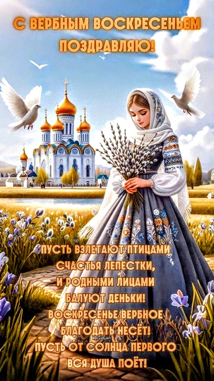 С Вербным Воскресеньем поздравляю! Пусть взлетают птицами счастья лепестки, и родными лицами балуют деньки! Воскресенье вербное благодать несёт! Пусть от солнца первого вся душа поёт!