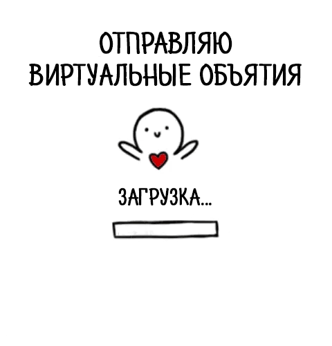 ОТПРАВЛЯЮ ВИРТУАЛЬНЫЕ ОБЪЯТИЯ ЗАГРУЗКА _____