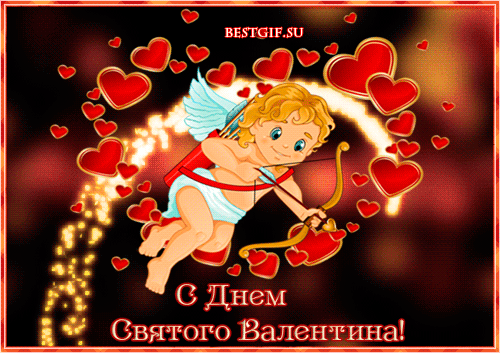 0 Днем _ Святого Валентина