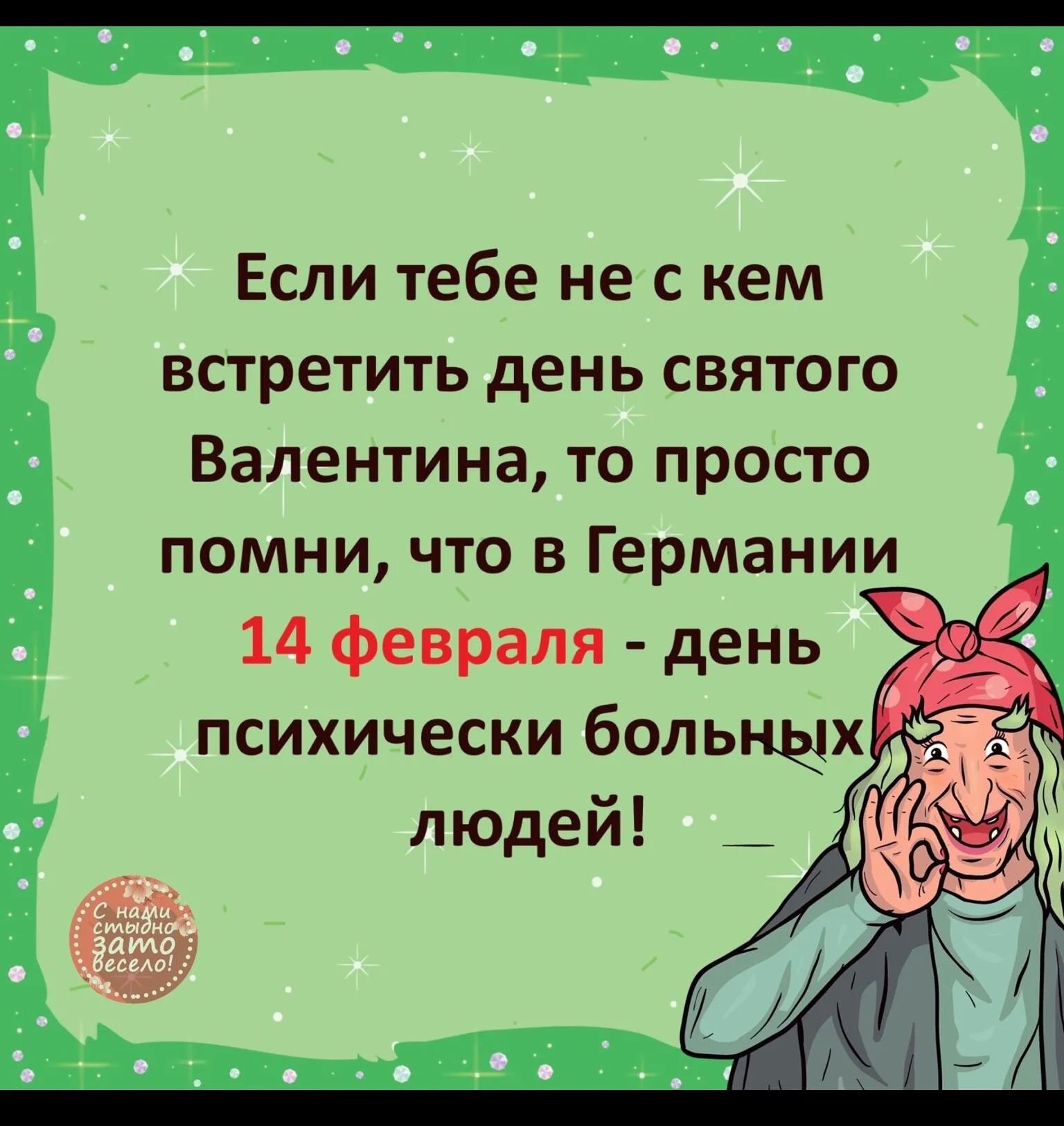 Если тебе не с кем встретить день святого Валентина то просто помни что в Германии