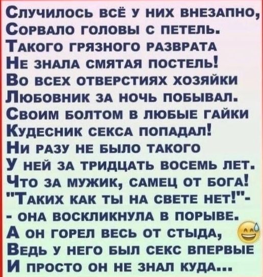 Случилось все у них внездпно СорвАпо головы с петель ТАКОГО грязного рАзврАтА Не зндпд смяпя постель Во всех отверстиях хозяйки Лювовник зд ночь повывдл Своим потом в люеые ГАЙКИ Кудесник СЕКСА попдддл Ни рдзу не БЫЛО ТАКОГО У ней зА тридцдть восемь лет Что зА мужик сАмец от БОГА ТАких КАК ты нА свете нет ОНА воскликнулА в порыве А он горел весь от стыда Ведь у него выл секс впервые И просто он не