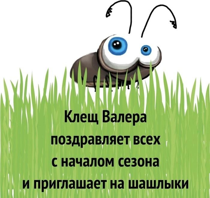 Клещ Валера поздравляет всех с началом сезона и приглашает на шашлыки