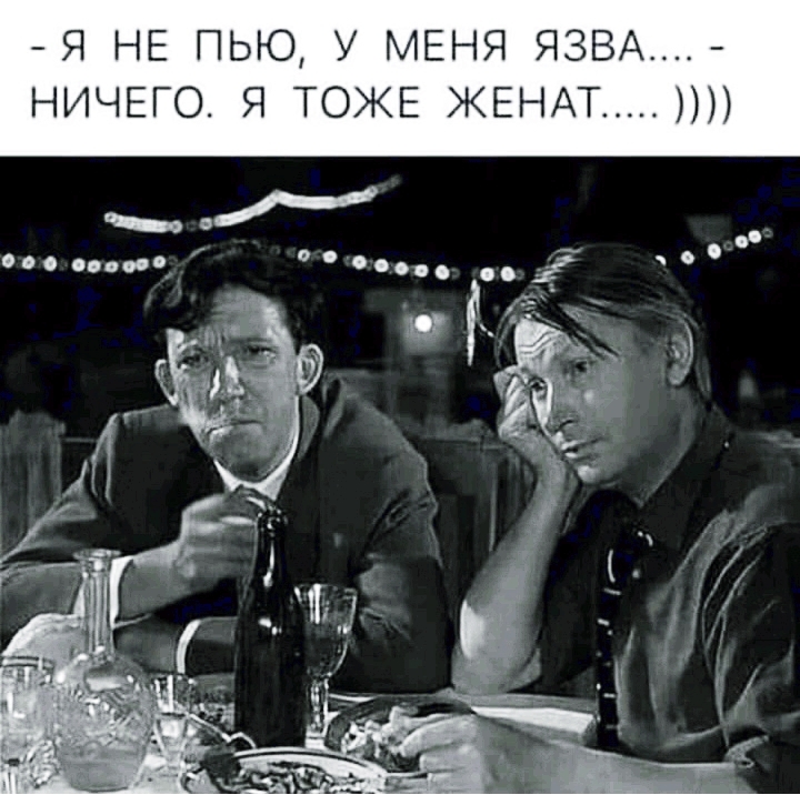 Я НЕ ПЬЮ У МЕНЯ ЯЗВА НИЧЕГО Я ТОЖЕ ЖЕНАТ