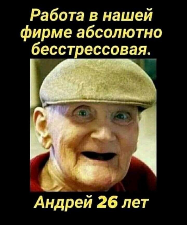 Работа в нашей фирме абсолютно бесст ессовая Андрей 26 лет
