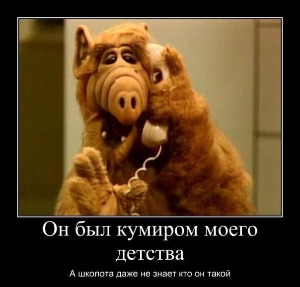 Он был кумиром моего детства А шкопота даже не знает кто он такой