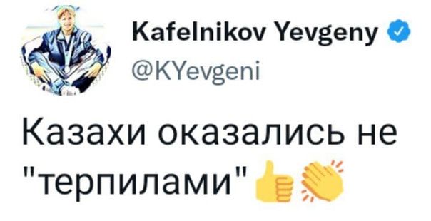 КаіеіпіКоу Уечзепу КУеузе пі Казахи оказались не терпилами