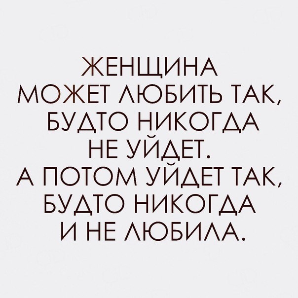 ЖЕНЩИНА МОЖЕТ АЮБИТЬ ТАК БУАТО НИКОГДА НЕ УИАЕТ А потом УИАЕТ ТАК БУАТО НИКОГДА и НЕ АЮБИАА