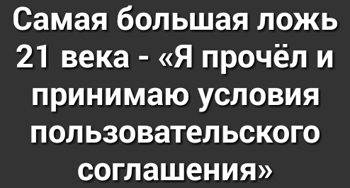 Самая большая ложь 21 века Я прочёл и принимаю условия пользовательского соглашения