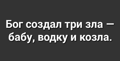 Бог создал три зла бабу водку и козла