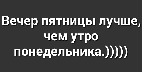 Вечер пятницы лучше чем утро понедельника