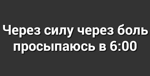 Через силу через боль просыпаюсь в 600