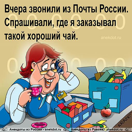 Вчера звонили из Почты России Спрашивали где я заказывал такой хороший чай