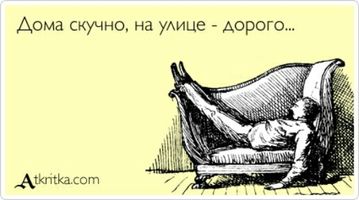 Дома скучъю на уАице дорого Атктшсот