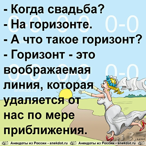 Когда свадьба На горизонте А что такое горизонт Горизонт это воображаемая удаляете т нас по ме приближен я щ и им и као в из п