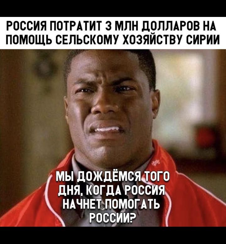 РОССИЯ ПОТРАТИТ 3 МЛН дОЛЛАРОВ НА ПОМОЩЬ СЕЛЬСКОМУ ХОЗЯИСТВУСИРИИ МЫЦОЖДЁМСЯТ_ОГО дНЯ КОГДАРОСОИЯ НАЧНЕЕПОМОГАТЬ АРООСИИ