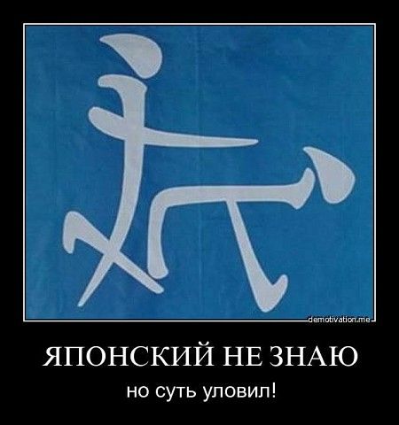 ЯПОНСКИЙ НЕ ЗНАЮ, но суть уловил!