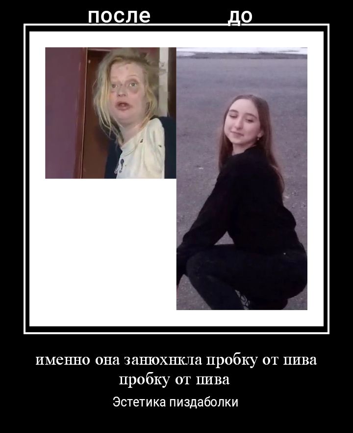 после 0 именно она занюхшша пробку от пива пробку от пива Эстетика пиздаболки