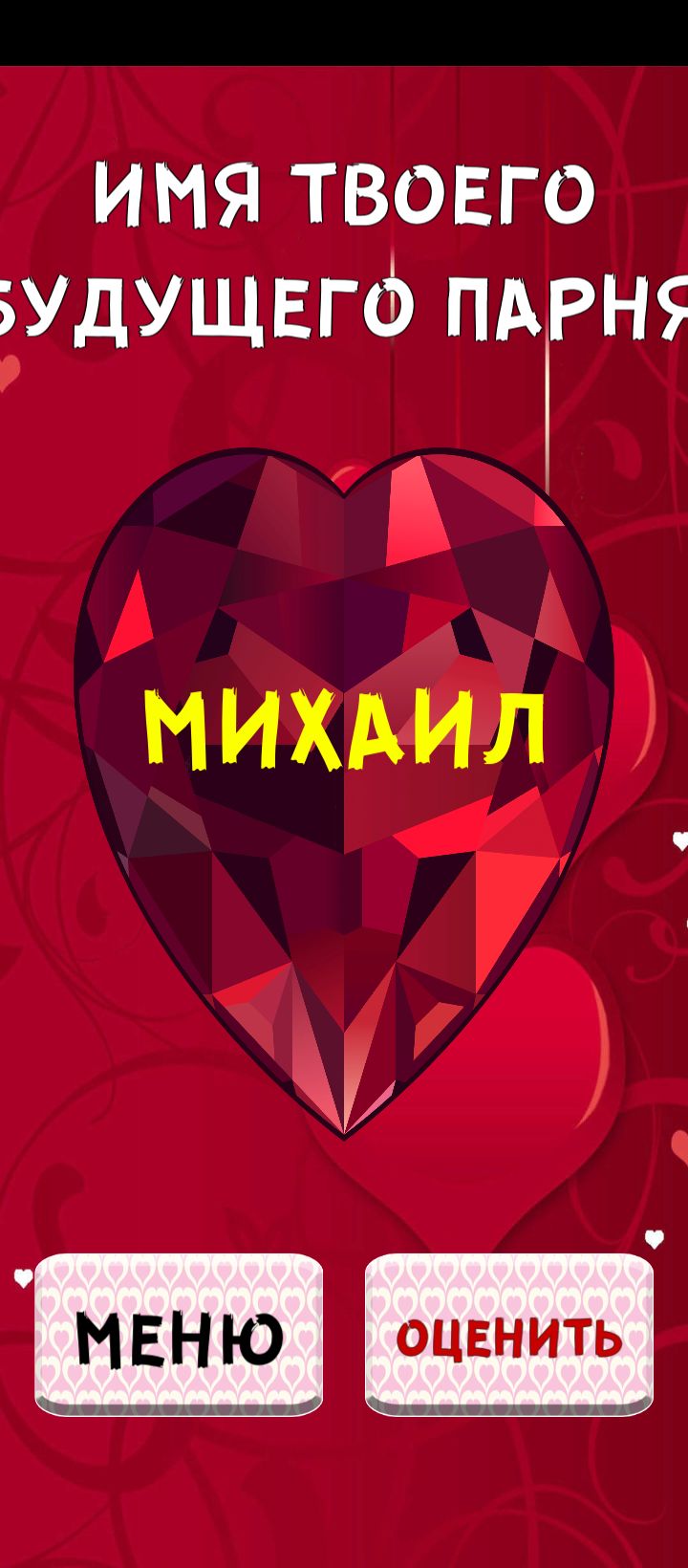 имя твоего зудущвгф птн ОЦЕНИТЬ