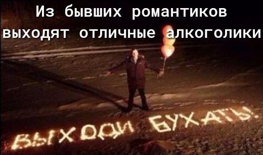 Из бывших романтиков Выходят отличные КОГОЛИКИ