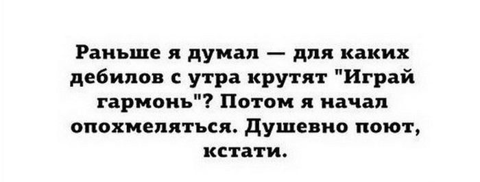 Раньше я думал для каких дебилов с утра крутят Играй гармонь Потом ипчіп ОПОХМЕПЛТЪСЯ душевно БЮТ КЕТЗЦИ