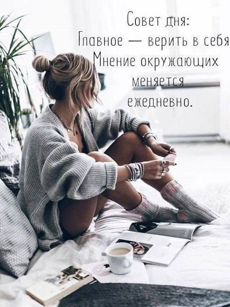 Совет дня: главное  верить в себя нение окружающих   мее ежедневно.