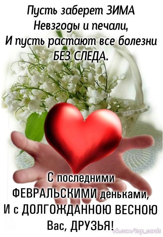 Пусть заберет ЗИМА Невз оуы и печали И пусть растают все_ болезни УЁСЛЕДА С последним ФЕВРАЛЬСНИМИшеньками И с ДОПГОЖДАННОЮ ВЕСНОЮ Вас ДРУЗЬЯ
