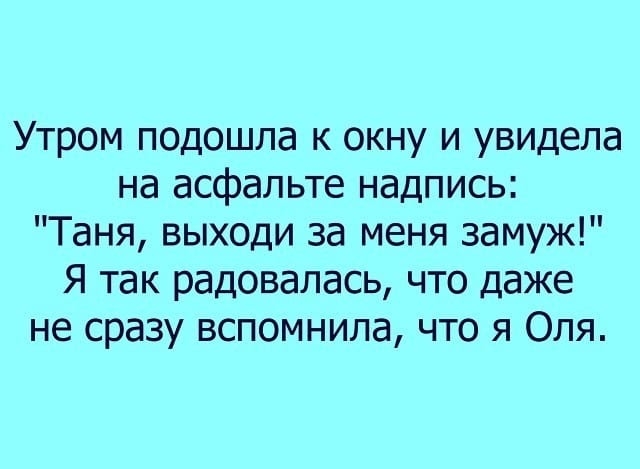 Утром подошла к окну и увидела на асфальте надпись Таня выходи за меня замуж Я так радовалась что даже не сразу вспомнила что я Оля