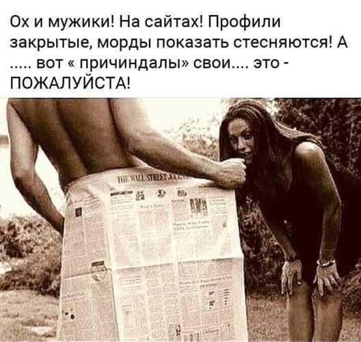 Ох и мужики На сайтах Профили закрытые Морды ПОКЕЗВТЬ стесняются А ВОТ ПрИЧИНдаЛЫ свои ЭТО ПОЖАЛУЙСТА