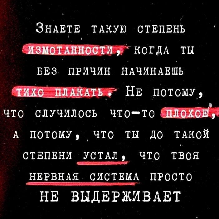 Зндвтв иную ствпвнь _КогдА ш 533 причин ндчиндвшь _ Нв потому что случилось чтото А потому _что ты до тдкой ствпвни УСТАЛ_ что тізоя нвгвнм систвщ просто НЕ ВНДЕРЖИВАЕТ