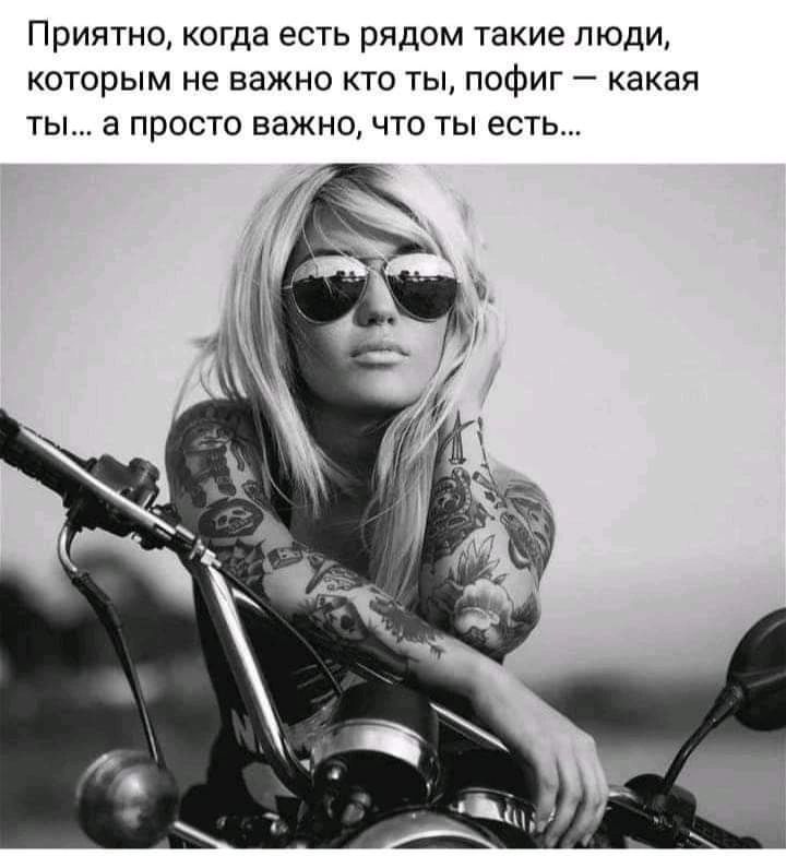 Приятно когда есть рядом такие люди которым не важно кто ты пофиг какая ТЫ а ПРОСТО ЕЗЖНО ЧТО ТЫ ЕСТЬ