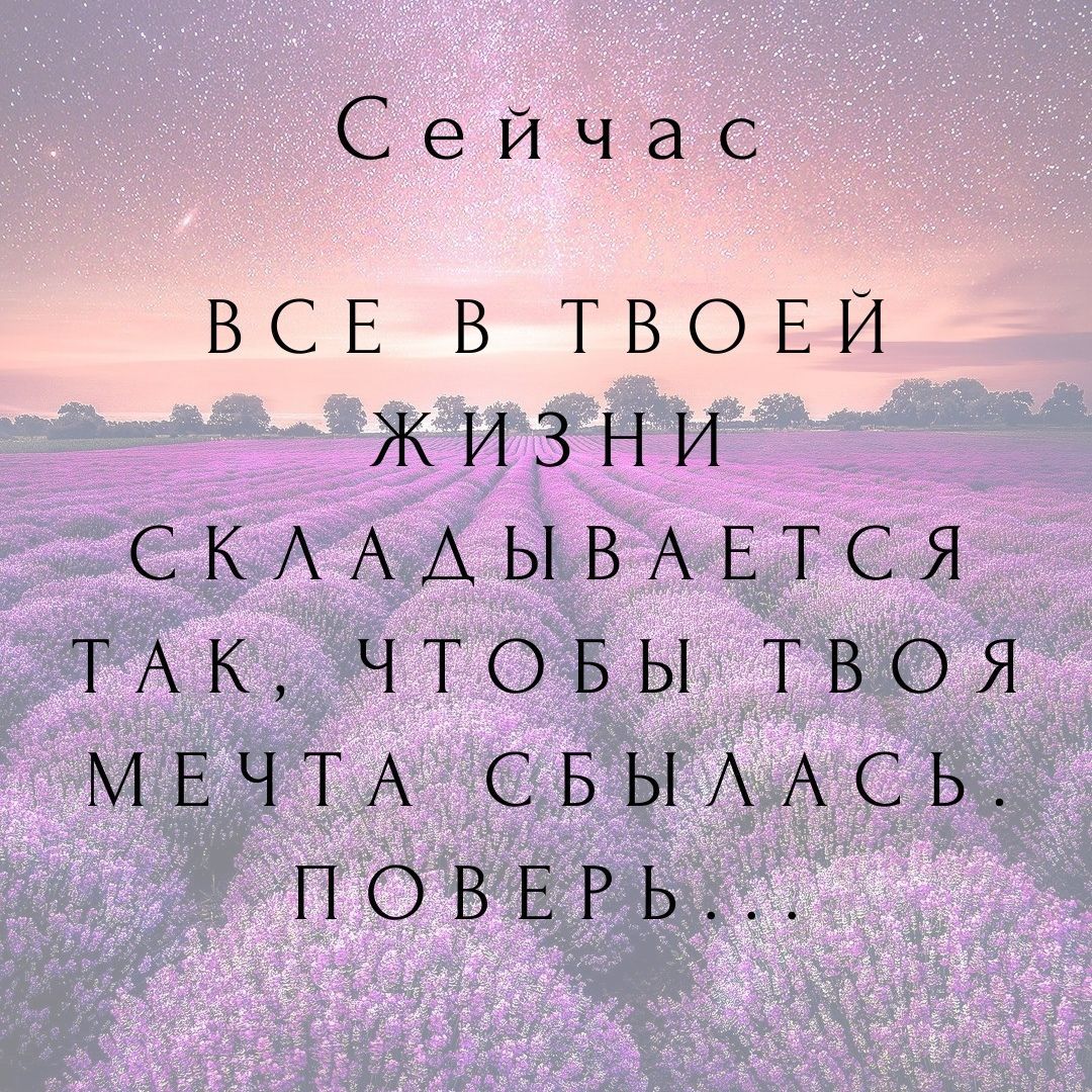 Сейчас ВСЕ В ТВОЕИ ЖИЗНИ СКАААЫВАЕТСЯ ТАК ЧТОБЫ ТВОЯ МЕЧТА СБЫААСЬ ПОВЕРЬ