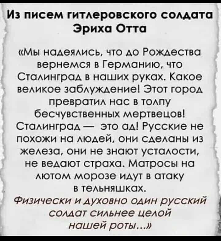и писем гитАеро ского сомата Эриха Отта Мы ноьемись что А0 Рождества вернемся в Германию что Стодингрод в наших руках Какое веАикое зобАуждениеі Этот горОА превроттх нос в топу бесчувственных мертвецов СтпАингрсА это ад Русские не похожи но модей они САеАОНЫ из жеАезсь они не знают устсмости не ведет страха Матросы но мотом морозе идут в атаку в теАьняшкох Физически и духовно один русский сомаг си
